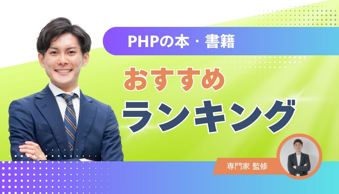 2026年最新！PHPが学べるおすすめの本・入門書10冊 | Tech MAGAZINE