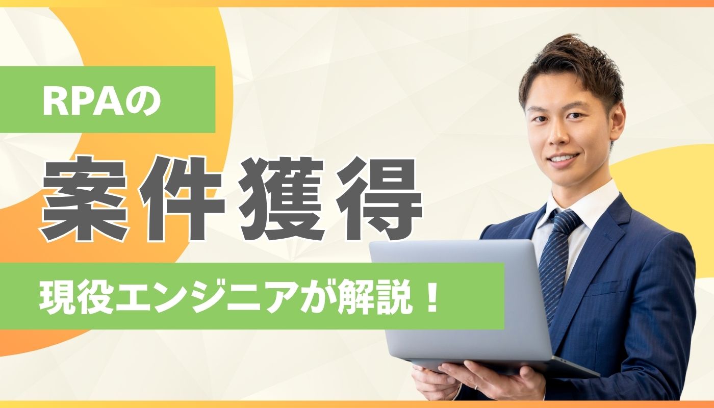 RPAでフリーランスエンジニアを目指せる？週3日・リモート案件が豊富 | Tech MAGAZINE