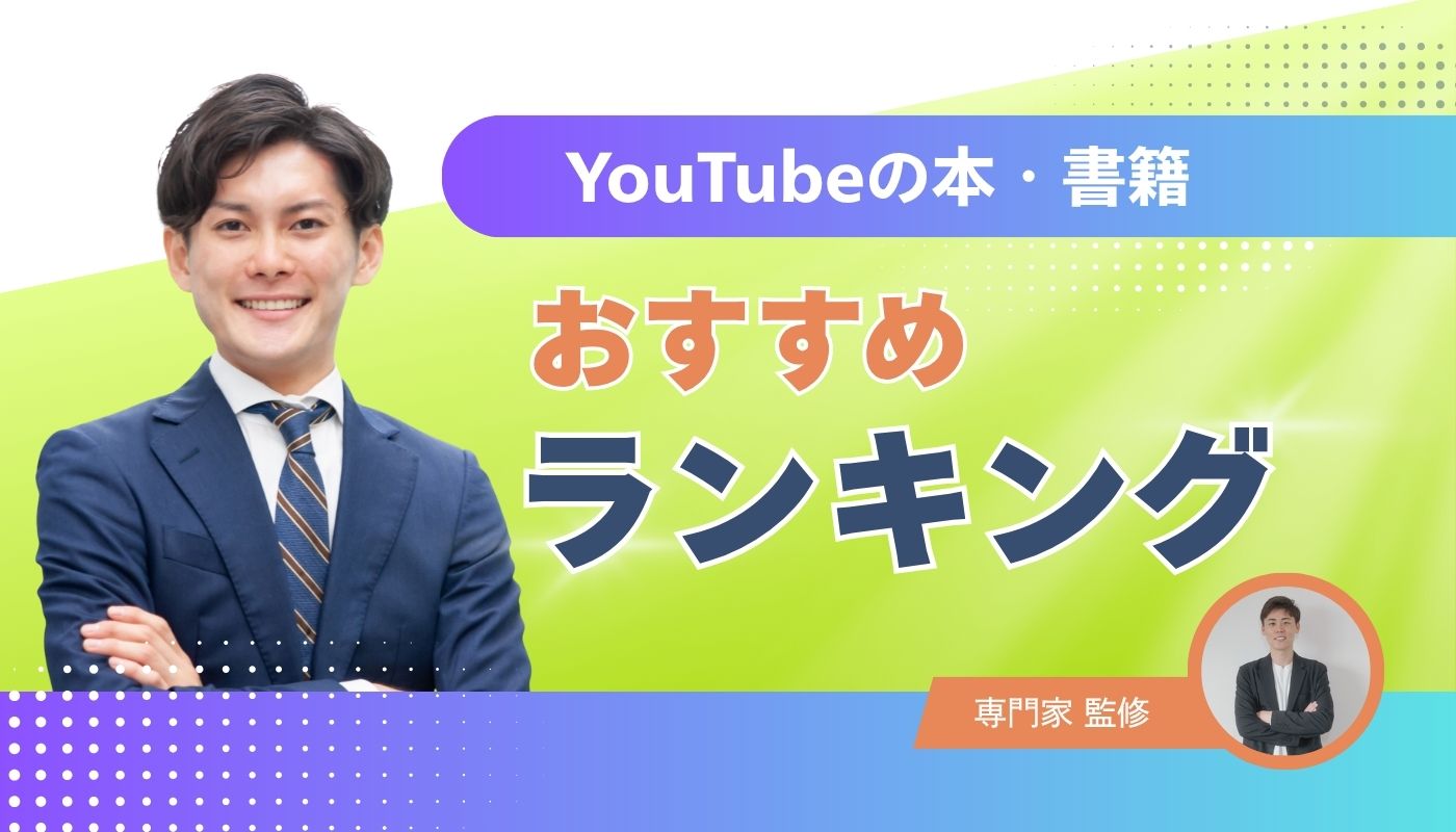 2026年最新！YouTube運営におすすめの本・入門書10冊 | Tech MAGAZINE